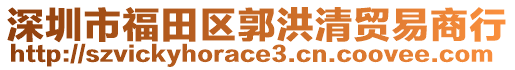 深圳市福田區(qū)郭洪清貿(mào)易商行