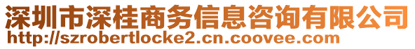 深圳市深桂商務(wù)信息咨詢(xún)有限公司