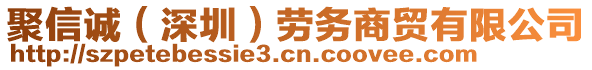 聚信誠（深圳）勞務商貿(mào)有限公司