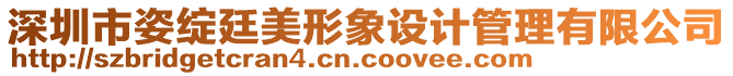 深圳市姿綻廷美形象設計管理有限公司