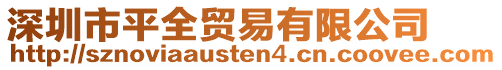 深圳市平全貿(mào)易有限公司