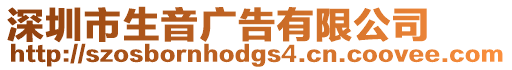 深圳市生音廣告有限公司