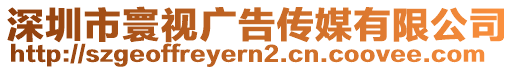 深圳市寰視廣告?zhèn)髅接邢薰? style=