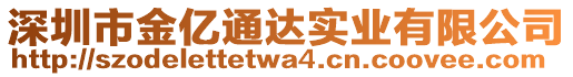 深圳市金億通達(dá)實(shí)業(yè)有限公司