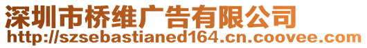 深圳市橋維廣告有限公司