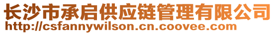 長沙市承啟供應(yīng)鏈管理有限公司