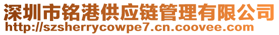 深圳市銘港供應(yīng)鏈管理有限公司