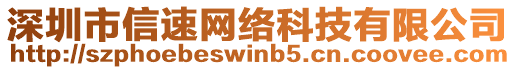 深圳市信速網(wǎng)絡(luò)科技有限公司