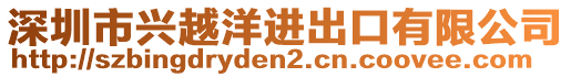 深圳市興越洋進(jìn)出口有限公司