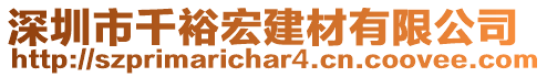 深圳市千裕宏建材有限公司