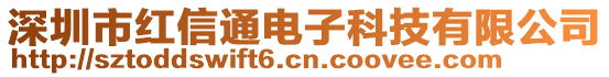 深圳市紅信通電子科技有限公司