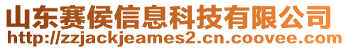 山東賽侯信息科技有限公司