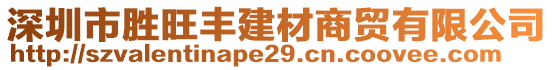 深圳市胜旺丰建材商贸有限公司