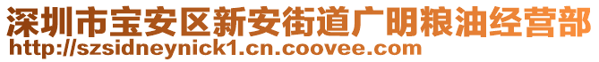 深圳市寶安區(qū)新安街道廣明糧油經(jīng)營部