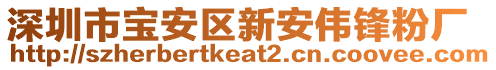 深圳市寶安區(qū)新安偉鋒粉廠