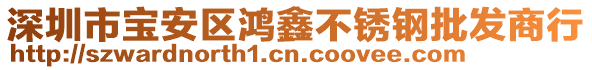 深圳市寶安區(qū)鴻鑫不銹鋼批發(fā)商行