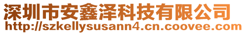 深圳市安鑫泽科技有限公司