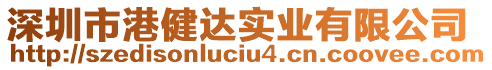 深圳市港健達實業(yè)有限公司