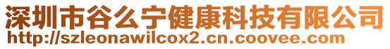 深圳市谷么寧健康科技有限公司