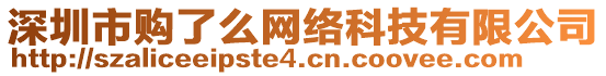 深圳市购了么网络科技有限公司