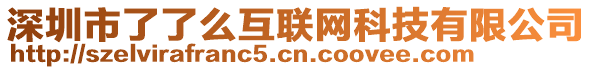 深圳市了了么互聯(lián)網(wǎng)科技有限公司