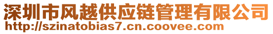 深圳市風(fēng)越供應(yīng)鏈管理有限公司