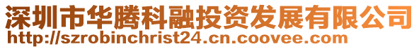 深圳市华腾科融投资发展有限公司