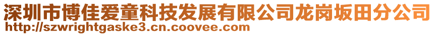 深圳市博佳愛童科技發(fā)展有限公司龍崗坂田分公司