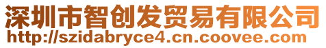 深圳市智创发贸易有限公司