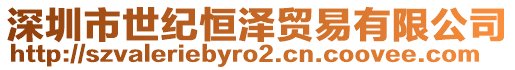 深圳市世紀(jì)恒澤貿(mào)易有限公司