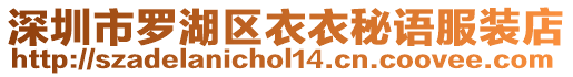 深圳市羅湖區衣衣秘語服裝店