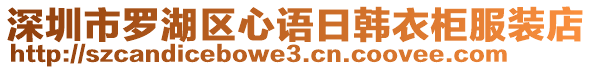 深圳市羅湖區(qū)心語日韓衣柜服裝店