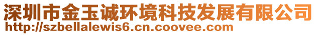 深圳市金玉誠(chéng)環(huán)境科技發(fā)展有限公司