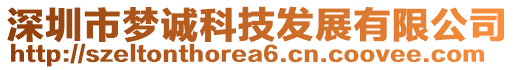 深圳市夢(mèng)誠(chéng)科技發(fā)展有限公司