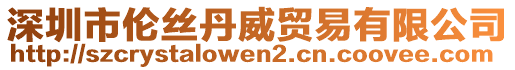 深圳市倫絲丹威貿(mào)易有限公司