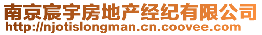 南京宸宇房地產(chǎn)經(jīng)紀(jì)有限公司