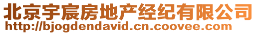 北京宇宸房地產(chǎn)經(jīng)紀(jì)有限公司