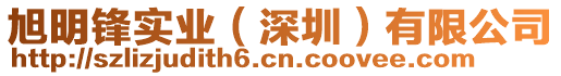 旭明鋒實(shí)業(yè)（深圳）有限公司