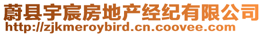 蔚縣宇宸房地產(chǎn)經(jīng)紀(jì)有限公司