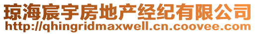 瓊海宸宇房地產(chǎn)經(jīng)紀(jì)有限公司