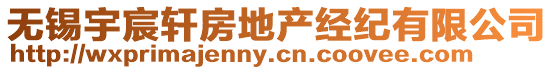 無錫宇宸軒房地產(chǎn)經(jīng)紀有限公司