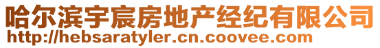 哈爾濱宇宸房地產(chǎn)經(jīng)紀有限公司