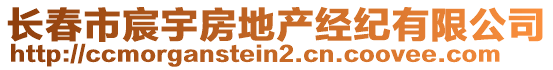 長春市宸宇房地產經(jīng)紀有限公司