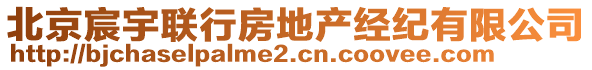 北京宸宇聯(lián)行房地產(chǎn)經(jīng)紀(jì)有限公司