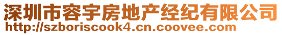 深圳市容宇房地產(chǎn)經(jīng)紀(jì)有限公司