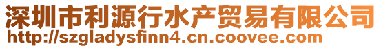 深圳市利源行水產(chǎn)貿易有限公司