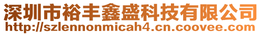 深圳市裕豐鑫盛科技有限公司