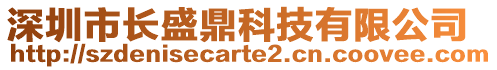 深圳市長盛鼎科技有限公司