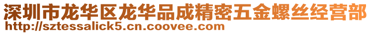 深圳市龍華區(qū)龍華品成精密五金螺絲經(jīng)營部