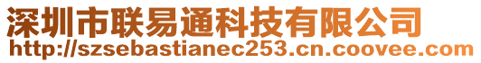 深圳市聯(lián)易通科技有限公司